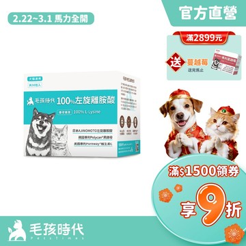 【毛孩時代】犬貓適用-100%左旋離胺酸<30包/盒>添加黑酵母/貓狗保健食品/貓狗免疫力保健/寵物保健-官方直營