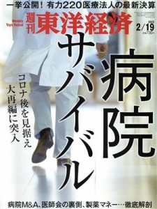  週刊　東洋経済(２０２２　２／１９) 週刊誌／東洋経済新報社