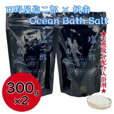 田野屋塩二郎×帆南 Ocean Bath Salt オーシャン バス ソルト 300g×2袋 入浴剤