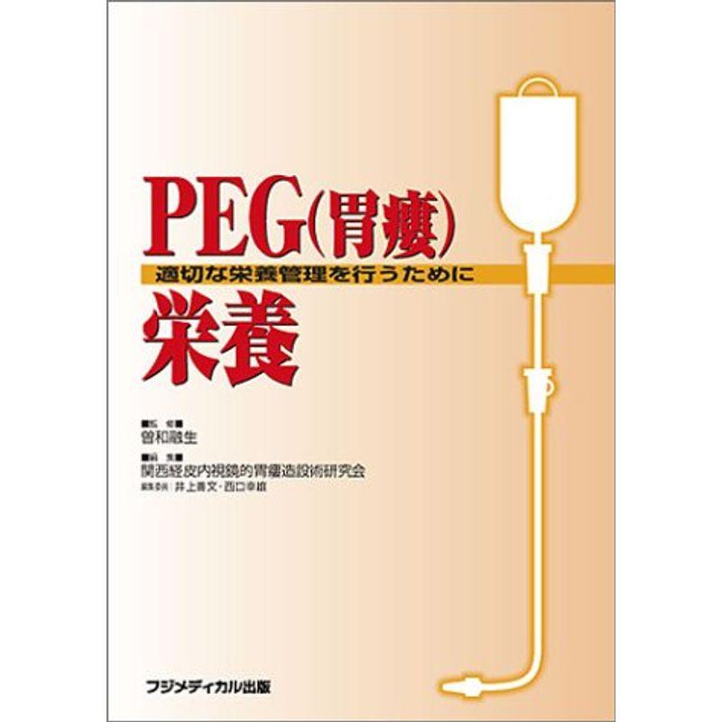 PEG(胃瘻)栄養?適切な栄養管理を行うために