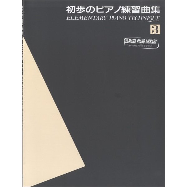 ヤマハピアノライブラリー 初歩のピアノ練習曲集3