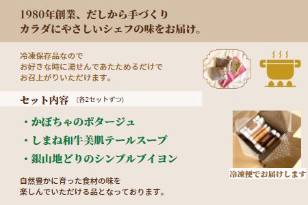 しまねの恵みスープ３種セット  しまね和牛・銀山地どり・かぼちゃ