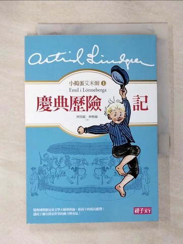 【書寶二手書T7／兒童文學_U3I】小搗蛋艾米爾01：慶典歷險記_阿思緹‧林格倫 作;比約恩.伯格 繪