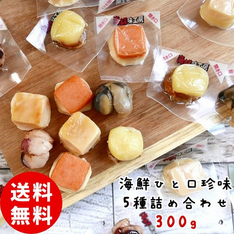 ひと口 海鮮 珍味 5種 詰め合わせ 300g お徳用 お得 おやつ 酒の肴 おつまみ セット チーズ 個包装 一口サイズ お取り寄せグルメ メール便  通販 LINEポイント最大1.0%GET | LINEショッピング