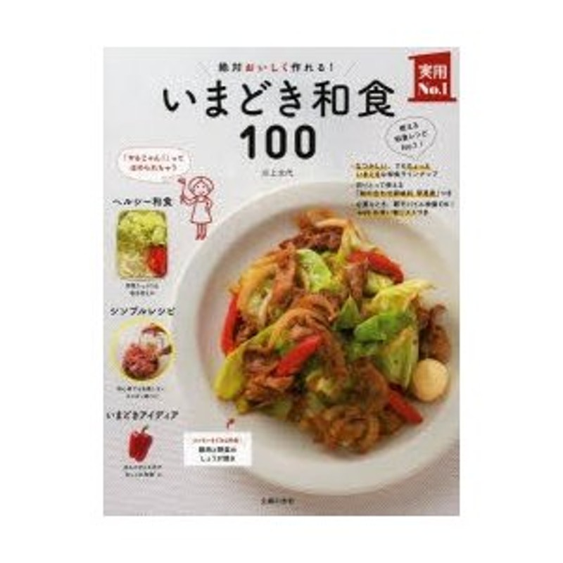 絶対おいしく作れる!　いまどき和食100　LINEショッピング