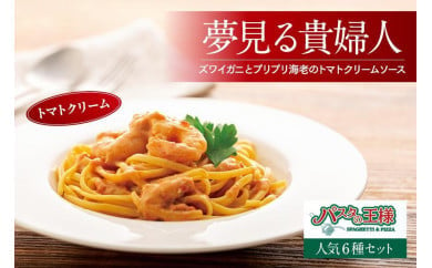 ＜パスタの王様特製＞特濃パスタソース人気の6種セット