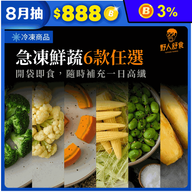 【野人舒食】即食蔬菜任選(冰烤地瓜/青花菜/白花菜/椒鹽毛豆/玉米筍/南瓜塊)
