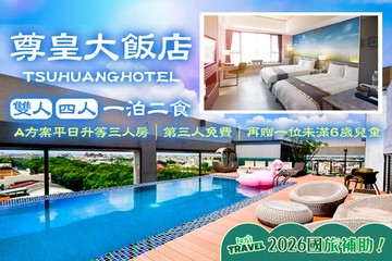 【嘉義】嘉義-尊皇大飯店 #GOMAJI吃喝玩樂券#電子票券#飯店商旅