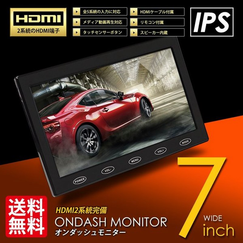 Hdmiケーブル付 オンダッシュモニター 7インチ ミラーリング Hdmi2系統 12v 24v対応 液晶モニター 車載モニター ワイド 5系統入力 Ips液晶 国内点検 送料無料 通販 Lineポイント最大0 5 Get Lineショッピング