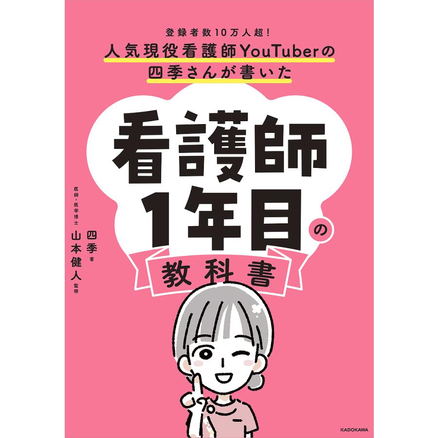 人気現役看護師YouTuberの四季さんが書いた 看護師1年目の教科書