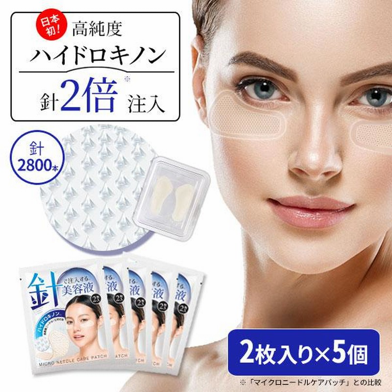 ニードルパッチ ハイドロキノン 2枚入り×5個セット 目の下パッチ