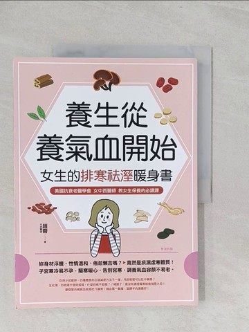 【書寶二手書T1／養生_Y3I】養生從養氣血開始：女生的排寒祛溼暖身書_趙蓉