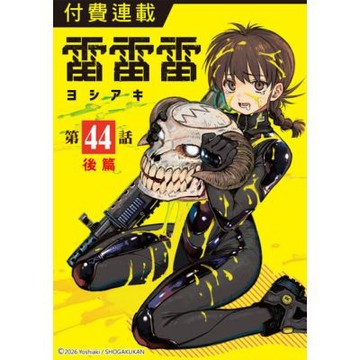 雷雷雷 第44話（後篇）_Readmoo 讀墨電子書