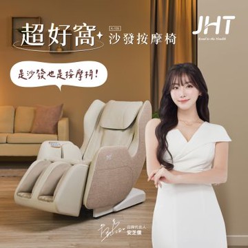 JHT 超好窩沙發按摩椅 K-109