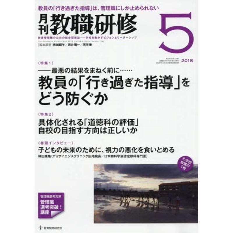 教職研修 2018年 05月号雑誌