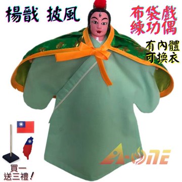 【A-ONE 匯旺】楊戩 布袋戲偶 練功偶 有內體可換衣 (送台灣國旗立體繡貼 戲偶架) 傳統 練功 布偶 人偶 戲偶 手偶 玩偶 童玩具