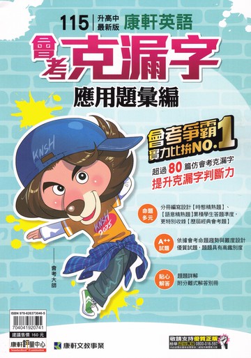 【現貨】康軒 會考應用題彙編 (115會考) | 國文/英語 (題組/克漏字/聽力/文意)