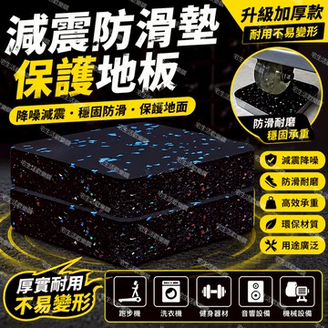 宅生活歡樂購丨🔥台灣出貨🔥 1片裝！只發黑藍色！跑步機隔音減震墊 靜音墊 麻將機單車防滑墊 緩沖抗震消音健身器械地墊
