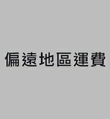 偏遠地區運費500元