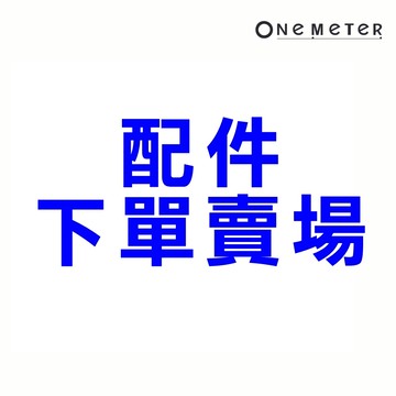 one-meter配件下單賣場-編號:2026010181(OTK-05041CG防塵蓋)