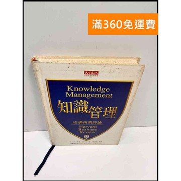 【雷根360免運】【送贈品】知識管理 #7成新 #七成新【P-F2643】