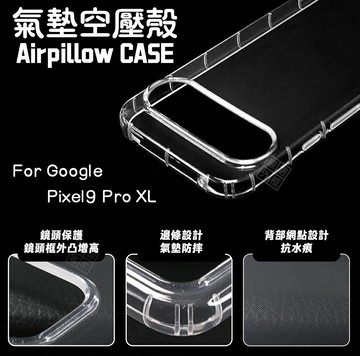 【嚴選外框】 GOOGLE PIXEL9 Pro XL 空壓殼 氣墊 透明殼 防摔殼 手機殼 保護殼 氣墊空壓殼