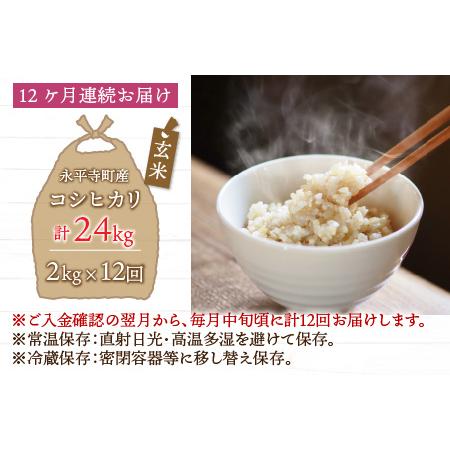 ふるさと納税  令和5年度産 永平寺町産 コシヒカリ 2kg×12ヶ月（計24kg） [E-033055] 福井県永平寺町