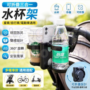 可摺疊杯架 三合一水杯架 遛娃神器通用配件 嬰兒車水杯架 水杯架 折疊水杯架 嬰兒手推車杯架 奶瓶架 腳踏車杯架 水杯架
