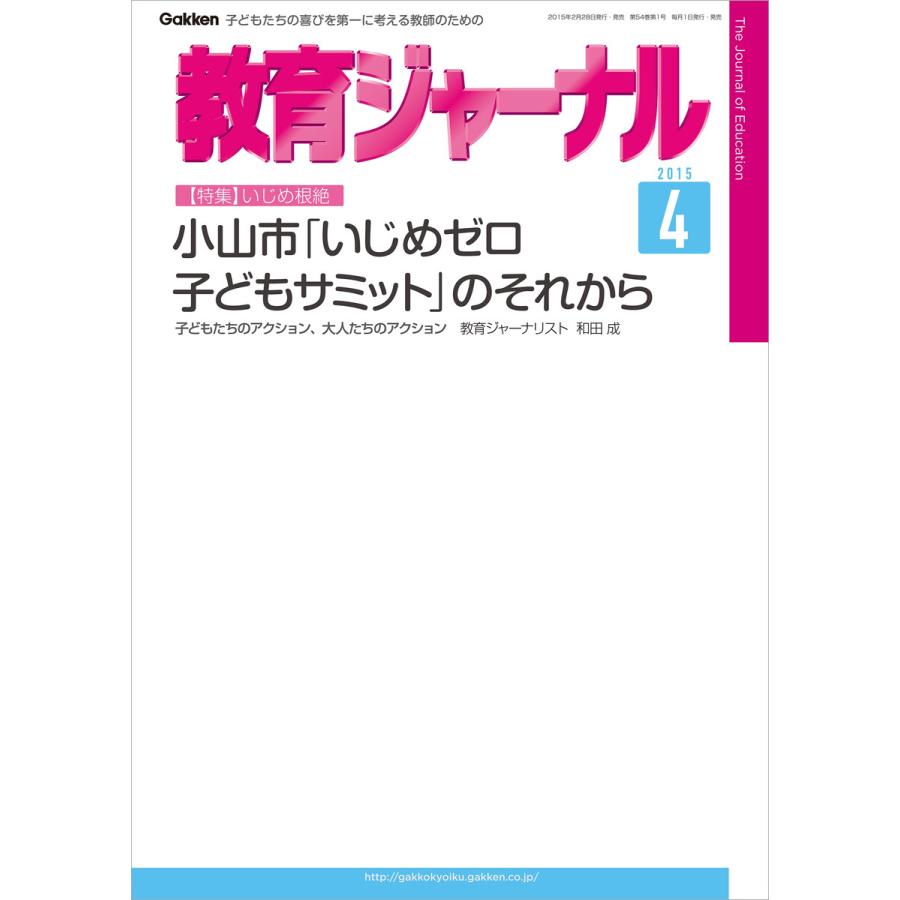 教育ジャーナル2015年4月号Lite版(第1特集) 電子書籍版   教育ジャーナル編集部