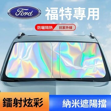 台灣現貨 Ford汽車遮陽檔 福特汽車前擋遮陽板 focus kuga MK4 Fiesta遮陽簾 前檔防曬 鐳射遮陽簾