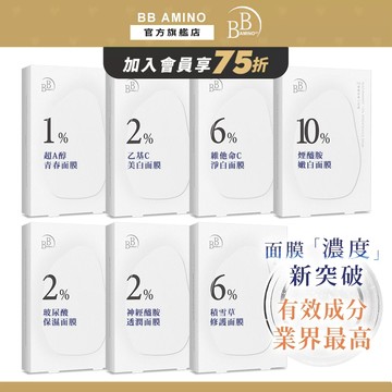 BB Amino 高濃度原液面膜系列(玻尿酸/煙醯胺/積雪草/神經醯胺)｜保濕 美白 修護 鎖水 緊緻