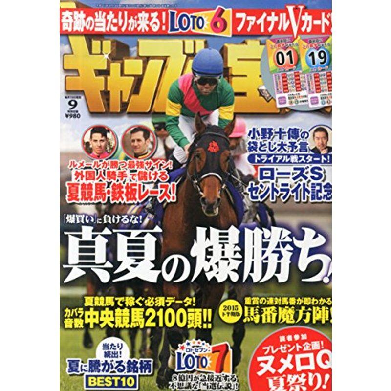 ギャンブル宝典 2015年 09 月号 雑誌