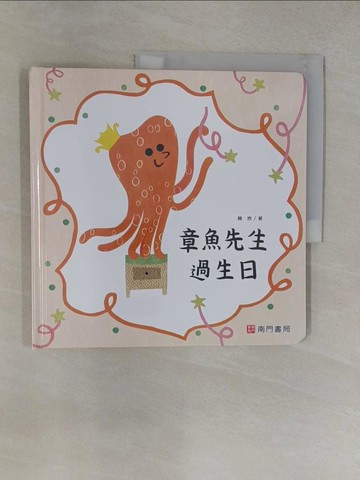 【書寶二手書T1／少年童書_Y6H】章魚先生過生日_韓煦