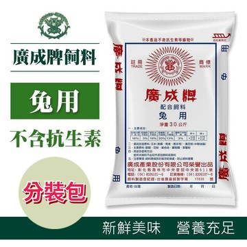 陸龜驛站｜廣成｜兔用配合飼料 兔子飼料 兔料 寵物兔飼料 天竺鼠飼料 牧草 苜蓿粒 高纖維 磨牙