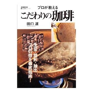 プロが教えるこだわりの珈琲／田口護