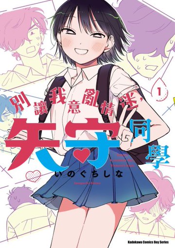 別讓我意亂情迷，矢守同學 (1)【城邦讀書花園】