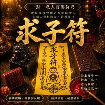 求子符 天上聖母 媽祖加持壓印 觀音送子符 求子  必備好孕靈符 懷不上 難懷孕必備 安胎 母子平安必備
