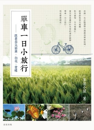 單車一日小旅行：跟著節氣騎車、賞花、追蝶[二手書_良好]