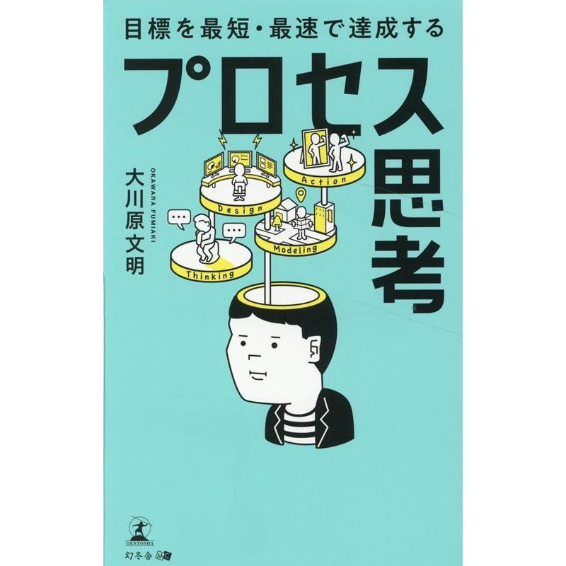 目標を最短・最速で達成するプロセス思考 大川原文明