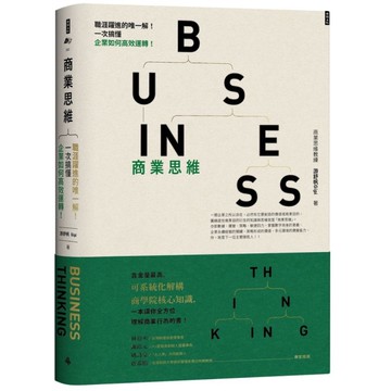 商業思維BUSINESS THINKING(職涯躍進的唯一解.一次搞懂企業如何高