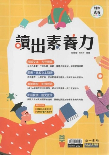 南一國中 素養 國中國文 讀出素養力 (1版) 編輯部  南一