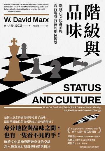 【電子書】階級與品味：隱藏在文化審美與流行趨勢背後的地位渴望