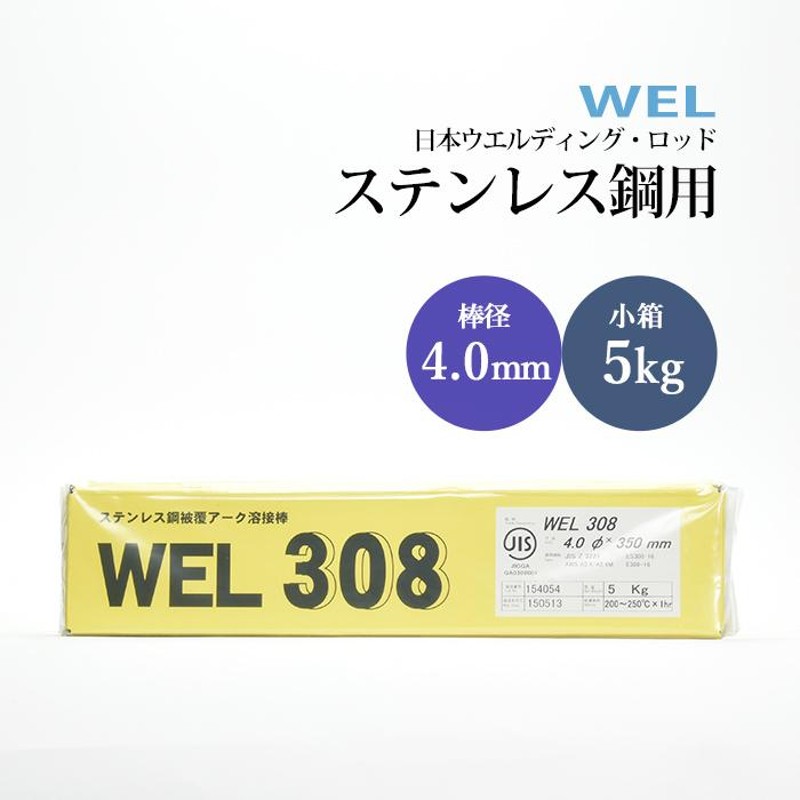 WEL ( 日本ウェルディングロッド ) アーク溶接棒 WEL 308 ステンレス鋼