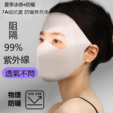 玻尿酸全臉防曬面罩 防紫外線 冰絲輕薄 透氣護眼 角臉基尼口罩 修飾臉型 親膚柔軟 防紫外線 冰感防曬面罩 面罩