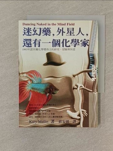 【書寶二手書T1／科學_SPU】迷幻藥,外星人,還有一個化學家_莊安祺