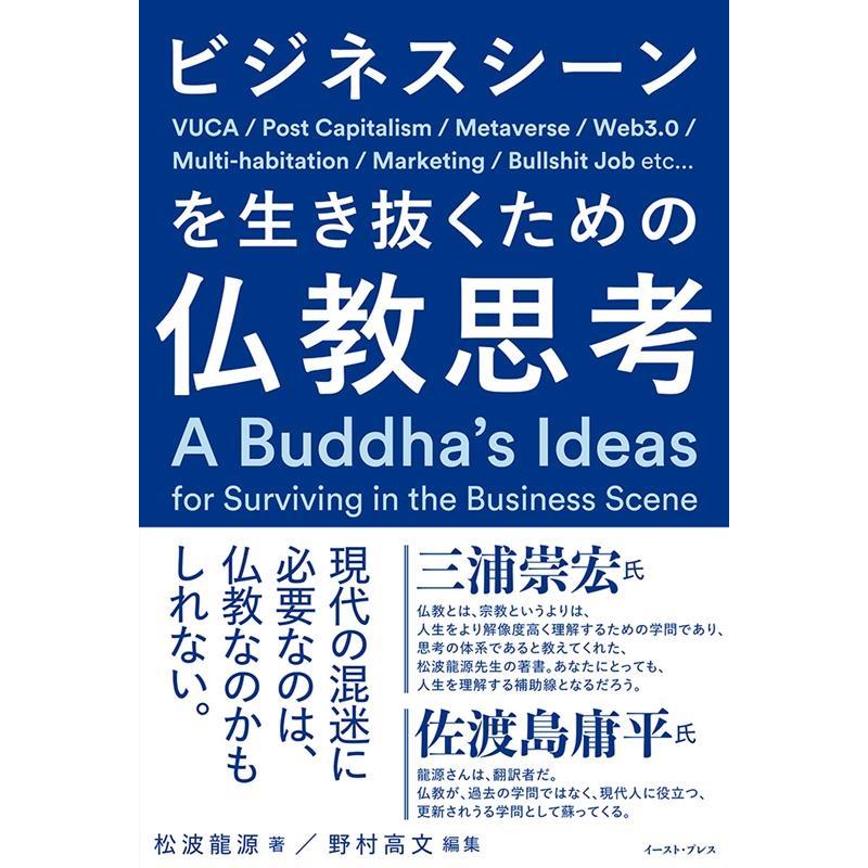 ビジネスシーンを生き抜くための仏教思考