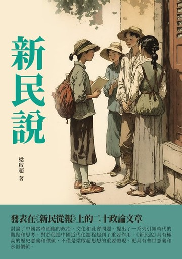 【電子書】新民說：發表在《新民從報》上的二十政論文章