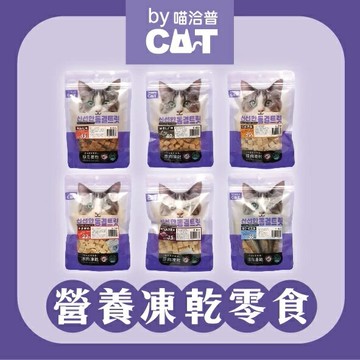 喵洽普 - 喵喵袋裝凍乾零食