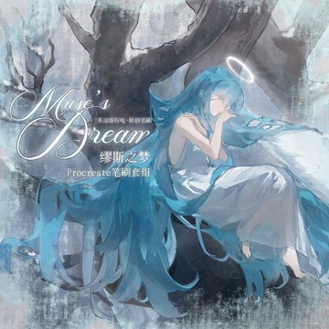 「繆斯之夢」常用繪畫筆刷Procreate筆刷套組 茶泡飯好吃老師