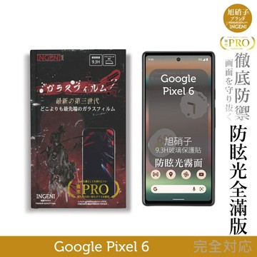 【INGENI徹底防禦】旭硝子玻璃保護貼 (全滿版 晶細霧面) 適用 Google Pixel 6 (6.4吋)